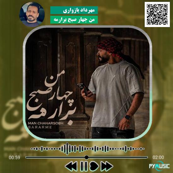 دانلود آهنگ من چهار صبح برارمه مهرداد پازواری